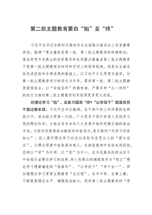 第二批主题教育要自“始”至“终”.docx