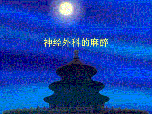 第20章神经外科的麻醉名师编辑PPT课件.ppt