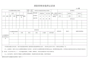 2023消防控制室值班记录表.docx