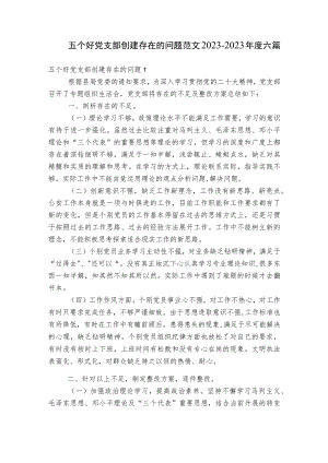 五个好党支部创建存在的问题范文2023-2023年度六篇.docx