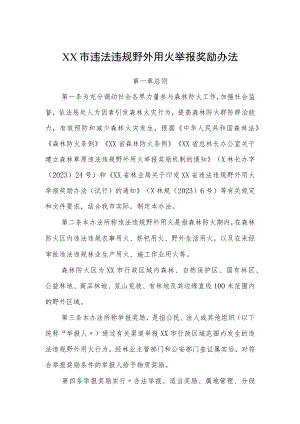 XX市违法违规野外用火举报奖励办法.docx