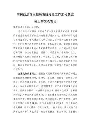 市民政局在主题教育阶段性工作汇报总结会上的交流发言.docx