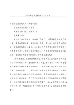 年会规划发言稿范文（3篇）.docx