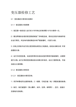 变压器检修工艺.docx