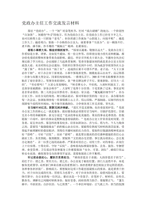 党政办主任工作交流发言材料.docx