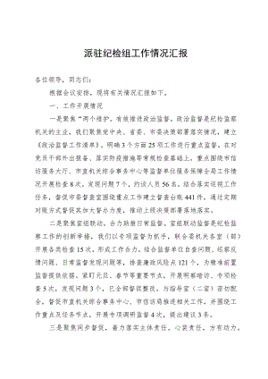 派驻纪检组工作情况汇报.docx