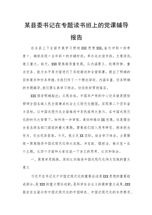 某县委书记在专题读书班上的党课辅导报告.docx