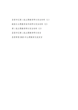 县处级领导干部2023年第二批主题教育（读书班）学习研讨交流发言材料5篇.docx