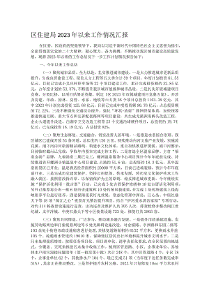 区住建局2023年以来工作情况汇报.docx