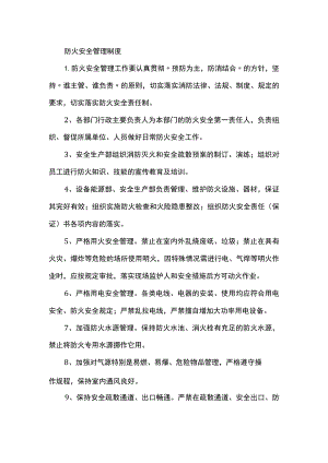 防火安全管理制度.docx