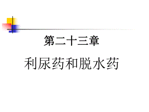 第23章利尿药.ppt