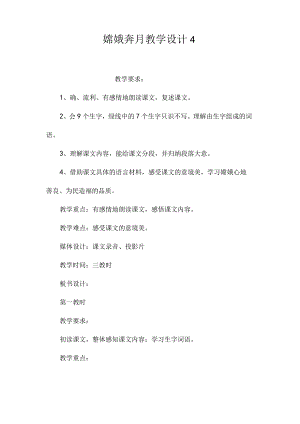 最新整理嫦娥奔月教学设计4.docx