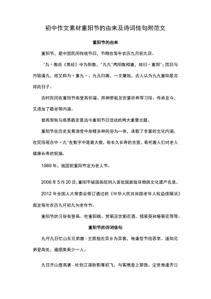 初中作文素材重阳节的由来及诗词佳句附范文.docx