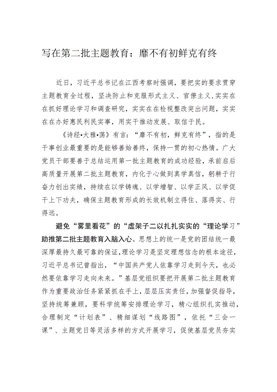 写在第二批主题教育:靡不有初 鲜克有终.docx_第1页