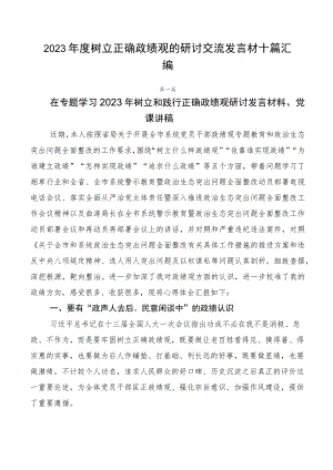 2023年度树立正确政绩观的研讨交流发言材十篇汇编.docx