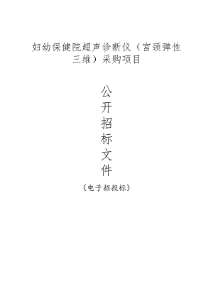 妇幼保健院超声诊断仪（宫颈弹性三维）采购项目招标文件.docx