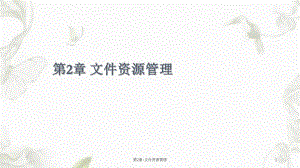 第2章文件资源管理课件.ppt