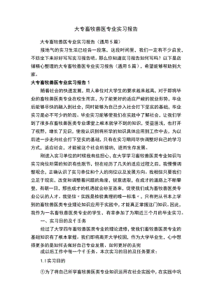 大专畜牧兽医专业实习报告.docx
