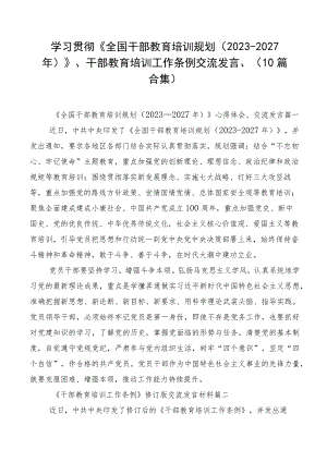 学习贯彻《全国干部教育培训规划（2023-2027年）》、干部教育培训工作条例交流发言、（10篇合集）.docx