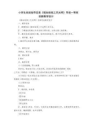 小学生阅读指导目录《假如给我三天光明》导读一等奖创新教学设计.docx