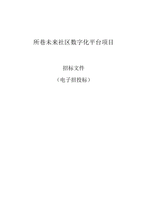 所巷未来社区数字化平台项目招标文件.docx