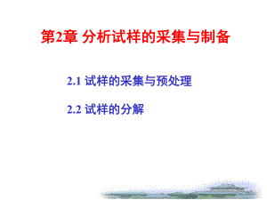 第2章分析试样的采集与制备名师编辑PPT课件.ppt
