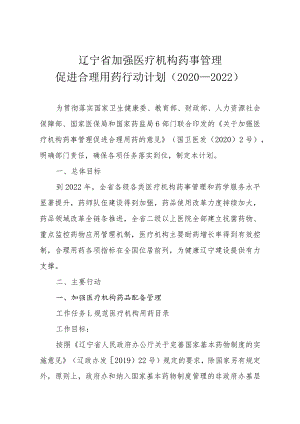 辽宁省加强医疗机构药事管理促进合理用药行动计划2020-2022.docx