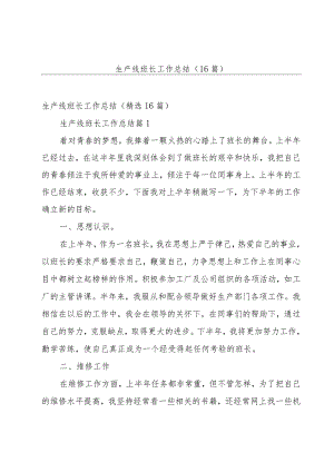 生产线班长工作总结（16篇）.docx