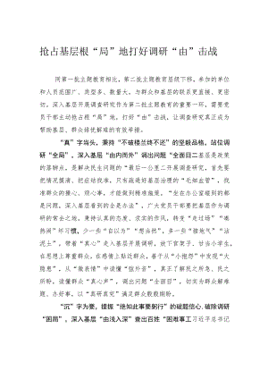 抢占基层根“局”地 打好调研“由”击战.docx