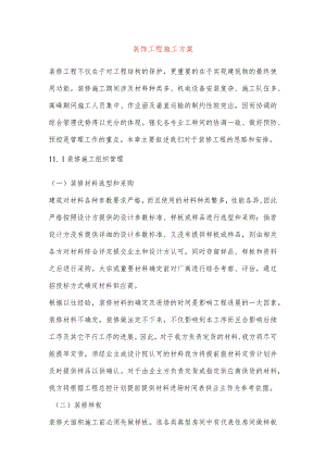 装饰工程施工方案.docx