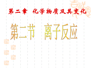 第2章第2节离子反应.ppt