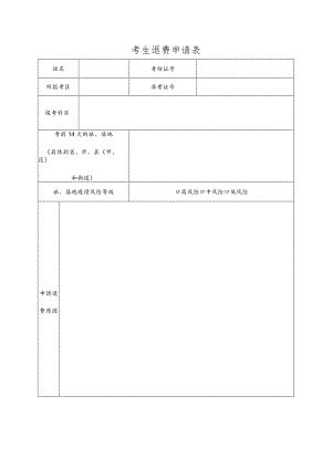 考生退费申请表.docx