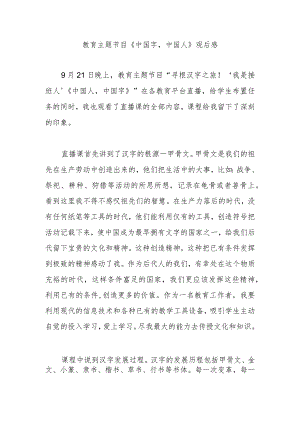 教育主题节目《中国字中国人》观后感2篇.docx