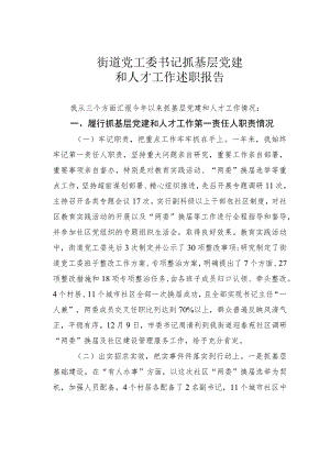 街道党工委书记抓基层党建和人才工作述职报告.docx