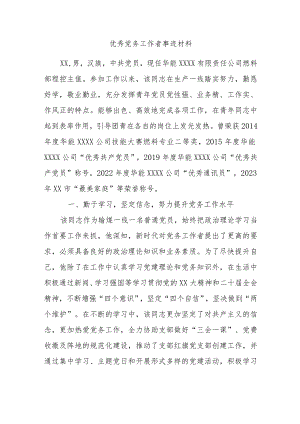 优秀党务工作者事迹材料.docx