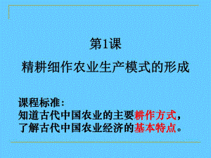 第1课 精耕细作农业生产模式的形成.ppt