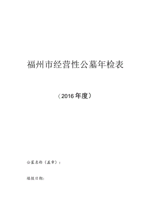 福州市经营性公墓年检表.docx