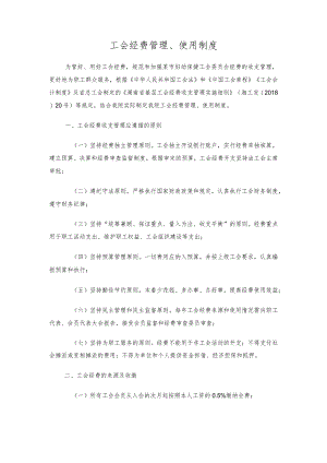 工会经费管理、使用制度.docx