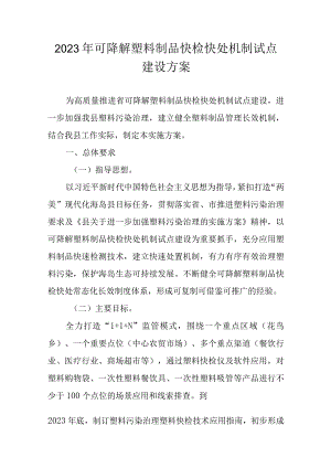 2023年可降解塑料制品快检快处机制试点建设方案.docx