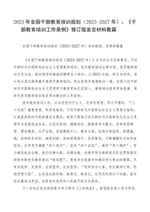 2023年全国干部教育培训规划（2023-2027年）、《干部教育培训工作条例》修订版发言材料数篇.docx