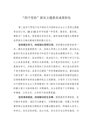 “四个坚持”抓实主题教育成果转化.docx