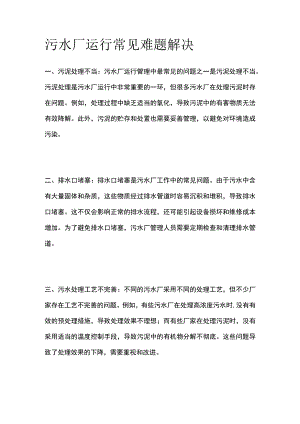污水厂运行常见难题解决.docx