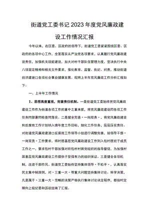 街道党工委书记2023年度党风廉政建设工作情况汇报.docx