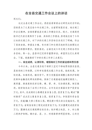 在全县交通工作会议上的讲话(5).docx