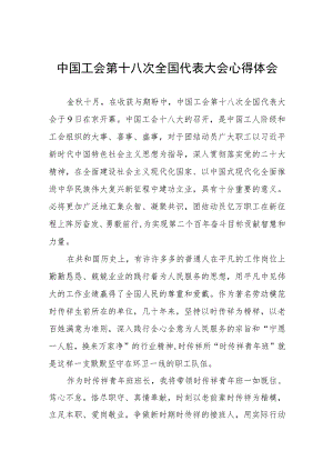 中国工会第十八次全国代表大会心得体会8篇.docx