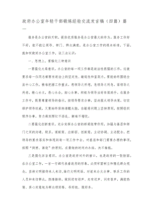 政府办公室年轻干部锻炼经验交流发言稿.docx