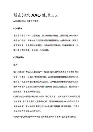城市污水AAO处理工艺.docx