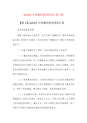 2023年清廉村建设情况汇报六篇.docx