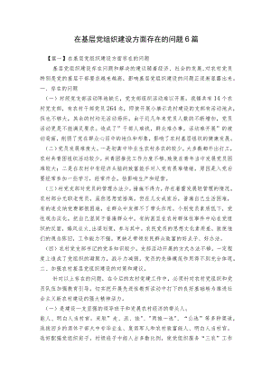 在基层党组织建设方面存在的问题6篇.docx