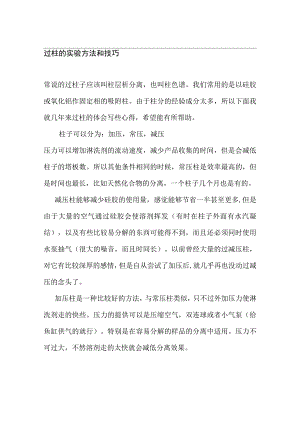 过柱的实验方法和技巧(doc20).docx